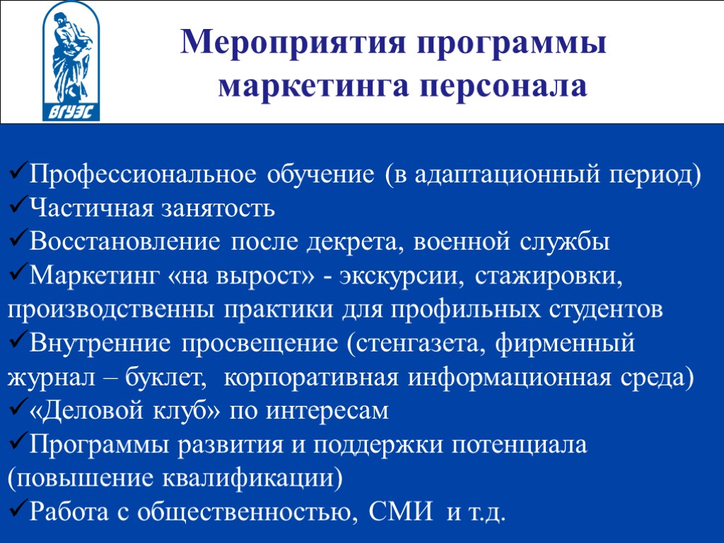 Мероприятия программы маркетинга персонала Профессиональное обучение (в адаптационный период) Частичная занятость Восстановление после декрета,